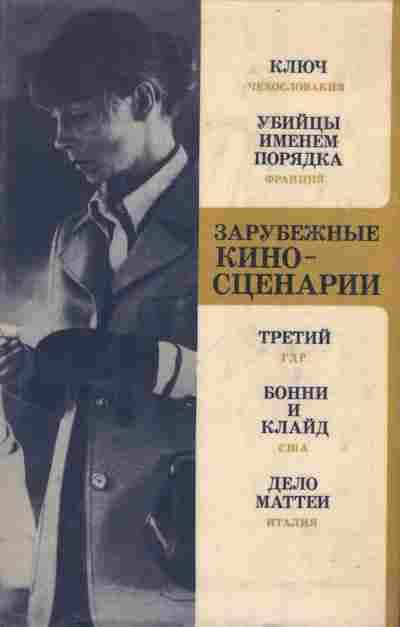 Книга Зарубежные кино-сценарии, 11-8523, Баград.рф